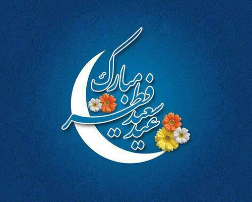 عید سعید فطر مبارک 